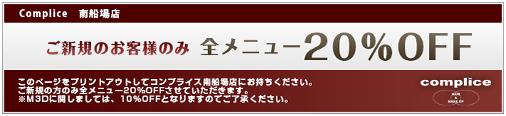 ご新規のお客様のみ全メニュー20％OFF