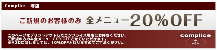 ご新規のお客様のみ全メニュー20%OFF