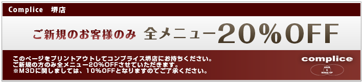 ご新規のお客様のみ全メニュー20％OFF