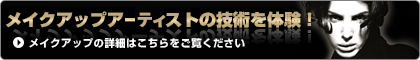 メイクアップアーチストの技術を体験！メイクアップの詳細はこちらをご覧ください