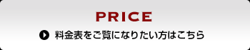 PRICE　料金表をご覧になりたい方はこちら