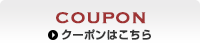 クーポンはこちら