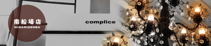 Complice 南船場店