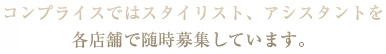 コンプライスではスタイリスト、アシスタントを各店舗で募集しています。