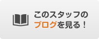 このスタッフのブログを見る