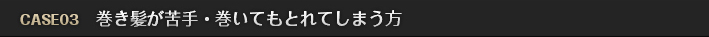 巻き髪が苦手・まいてもとれてしまう方