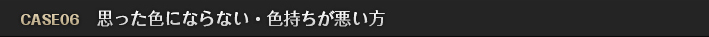 思った色にならない・色持ちが悪い方